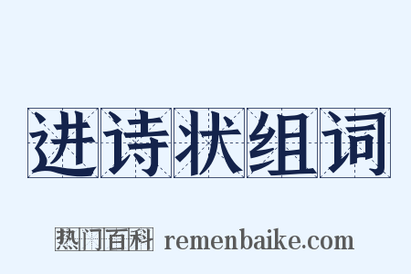进诗状组词是什么意思的图片